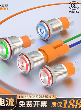 蓝波10A大电流金属按钮开关1619mm自锁式自复位大功率220V24V带灯