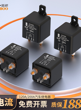 蓝波120A200A汽车继电器大电流电瓶改装 直流启动继电器12V24V
