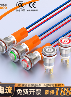 蓝波新品12mm迷你款7A大电流金属按钮开关自锁定制IP67防水带灯