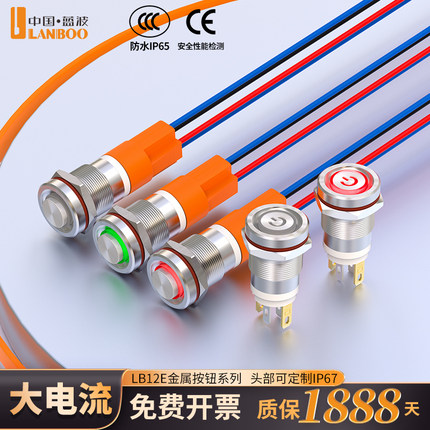 蓝波新品12mm迷你款7A大电流金属按钮开关自锁定制IP67防水带灯