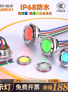 蓝波三色金属指示灯5-24V 16mm19mm22mm25mm防水IP68防爆安全灌胶