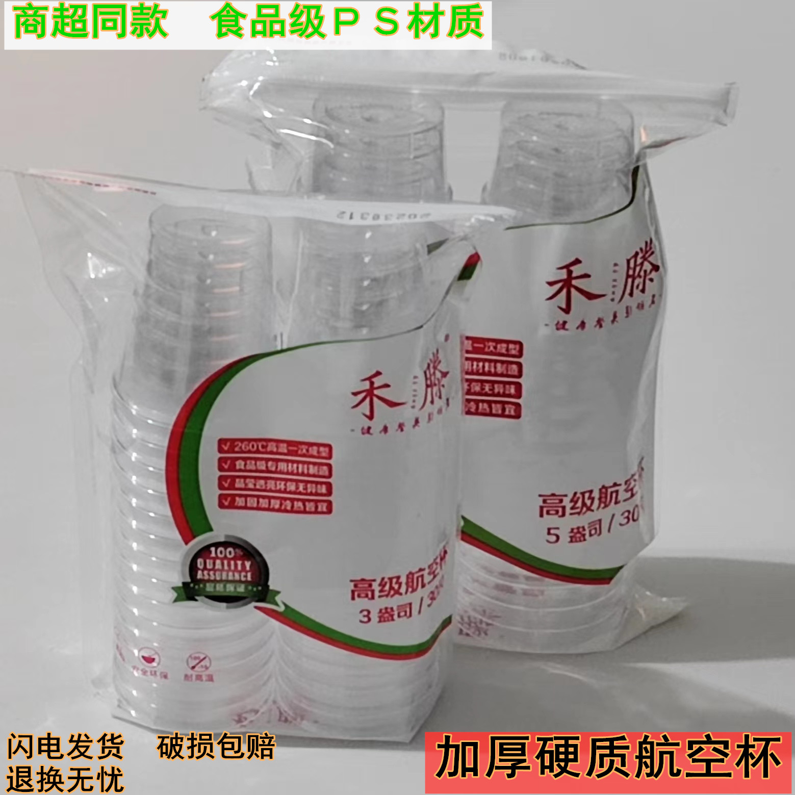 禾滕150、90ML30只硬质航空杯