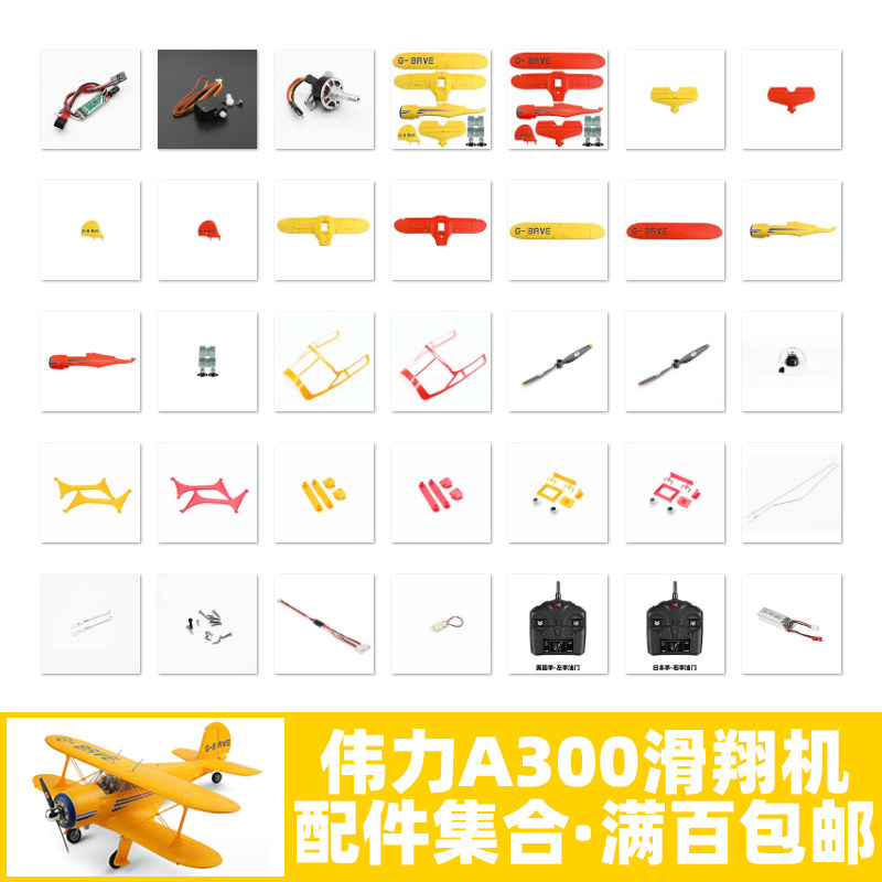 伟力 A300 滑翔机配件风叶机身泡沫起落架电机电池拉杆塑料件电调,玩具/童车/益智/积木/模型,遥控无人飞机零配件,淘宝优惠券,粉丝福利购,淘宝优惠卷