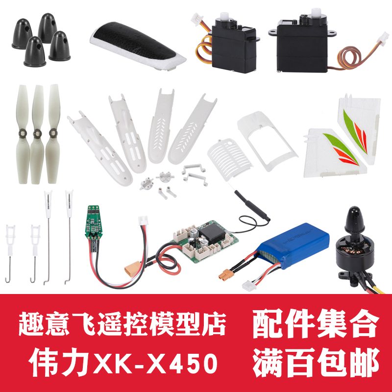 XK伟力X450 零配件 风桨叶电机舵机电调机身垂尾电池接收板螺帽组