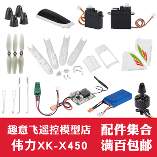 XK伟力X450 风桨叶电机舵机电调机身垂尾电池接收板螺帽组 零配件