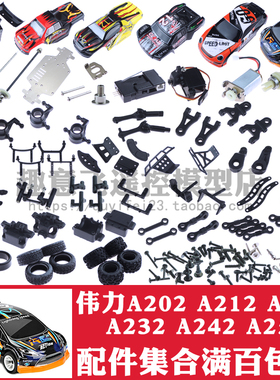 伟力 A202 A212 A232 A242 A252 遥控车配件螺丝避震转向座拉杆臂