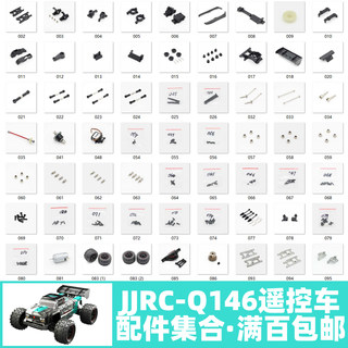 JJRC Q146 遥控车零配件 摆臂接杯C座齿轮螺丝胶套狗骨差速器拉杆