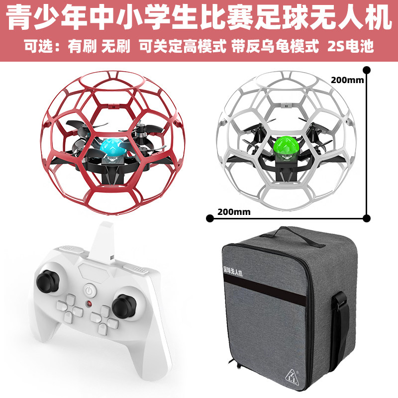 兽 SG600 足球无人机 四轴飞行器中小学青少年比赛教育培训练习机