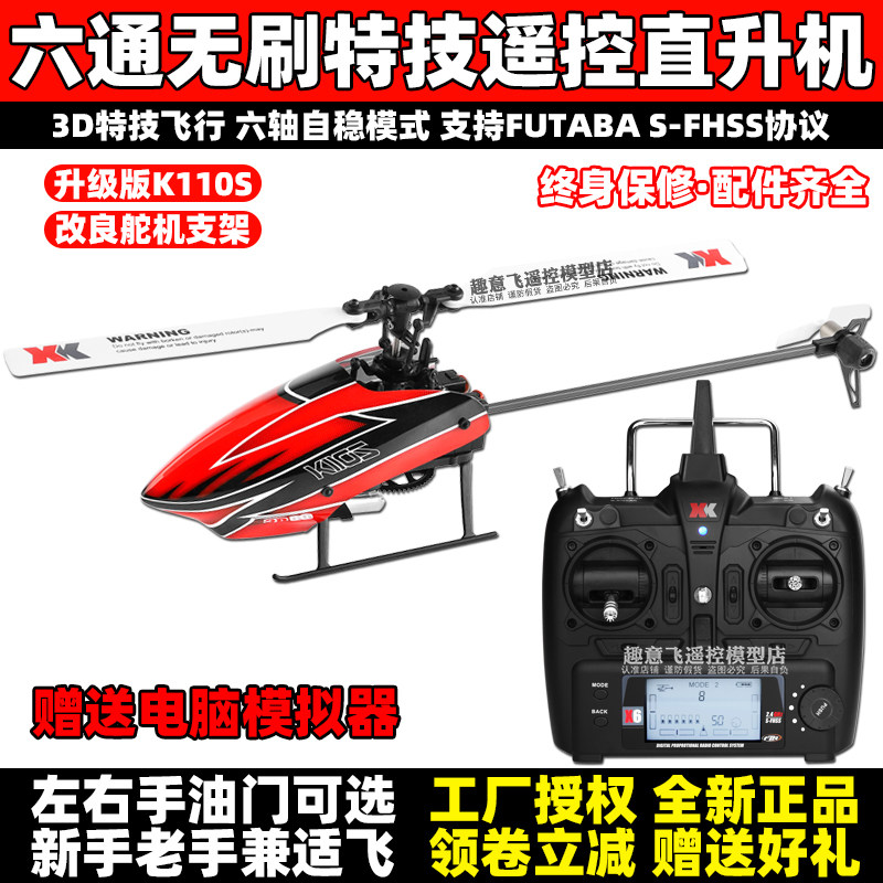 XK WEILI K110 브러시리스 6채널 원격 제어 헬리콥터 플랩이 없는 단일 프로펠러 3D 스턴트 전기 장난감 K100