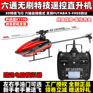 XK伟力K110无刷六通道遥控直升飞机单桨无副翼3D特技电动玩具K100