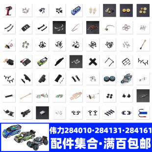 284161 284131 遥控车零配件车壳齿轮轮胎差速器接杯 284010 伟力
