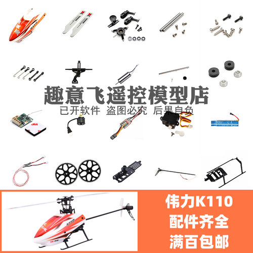 伟力K110十字盘接收器电调起落架