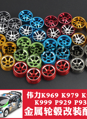 1:28蚊车金属轮毂遥控车改装合金属轮胎 K969 K989 284010 284131