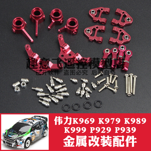 伟力 K969 K989 284010 蚊车改装配件金属接杯轮毂摆臂避震器升级