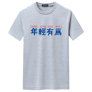 夏季男短袖t恤潮流宽松CVC60%棉T恤新款男装DT3793-年轻有为-P15图片