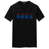 夏季男短袖t恤潮流宽松CVC60%棉T恤新款男装DT3793-年轻有为-P15，男装T恤，星座1410（原1902A）