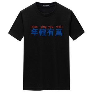 夏季男短袖t恤潮流宽松CVC60%棉T恤新款男装DT3793-年轻有为-P15图片