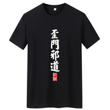 夏季男士短袖t恤潮流潮牌宽松纯棉衣服2021DT4464--歪门邪道-P15，男装T恤，星座1410（原1902A）