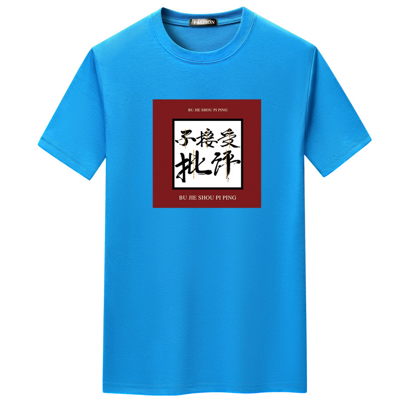 夏季男士短袖t恤青春宽松CVC60%棉新款男装DT3761-不接受批评-P15,男装T恤,星座1410（原1902A）