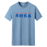 夏季男士短袖t恤潮流潮宽松纯棉衣服2021新款DT4793-年轻有为-P15，男装T恤，星座1410（原1902A）