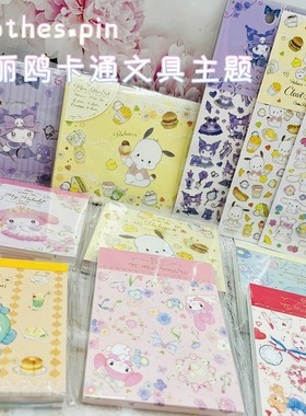 ClothesPin三丽鸥卡通主题文具系列便签本贴纸信纸信封胶带打包带