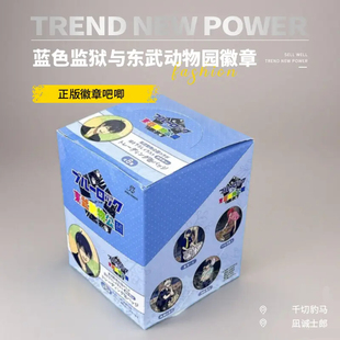 蓝色监狱东武动物园徽章吧唧凪诚士郎谷子千切豹马挂件饲育系盲盒