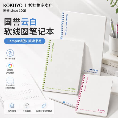 国誉云白软线圈横线笔记本