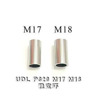 UDL有稻理P320专用配件 M17/M18内管圈稳定环