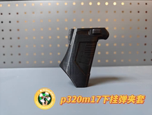 P320专用配件下挂蛋夹套1911 vp9 g17 tp9通用下挂蛋夹套电手