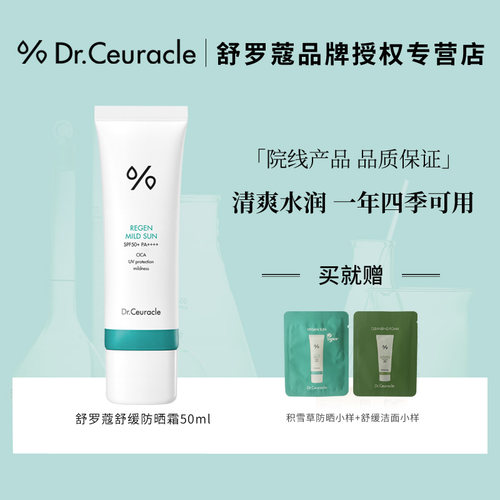 旗舰店舒罗蔻防晒霜积雪草男女用