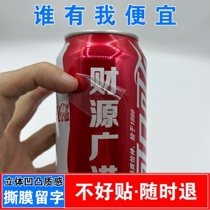 周岁可乐贴纸生日快乐自粘满月百天一周岁旺仔牛奶王老吉定制刻字