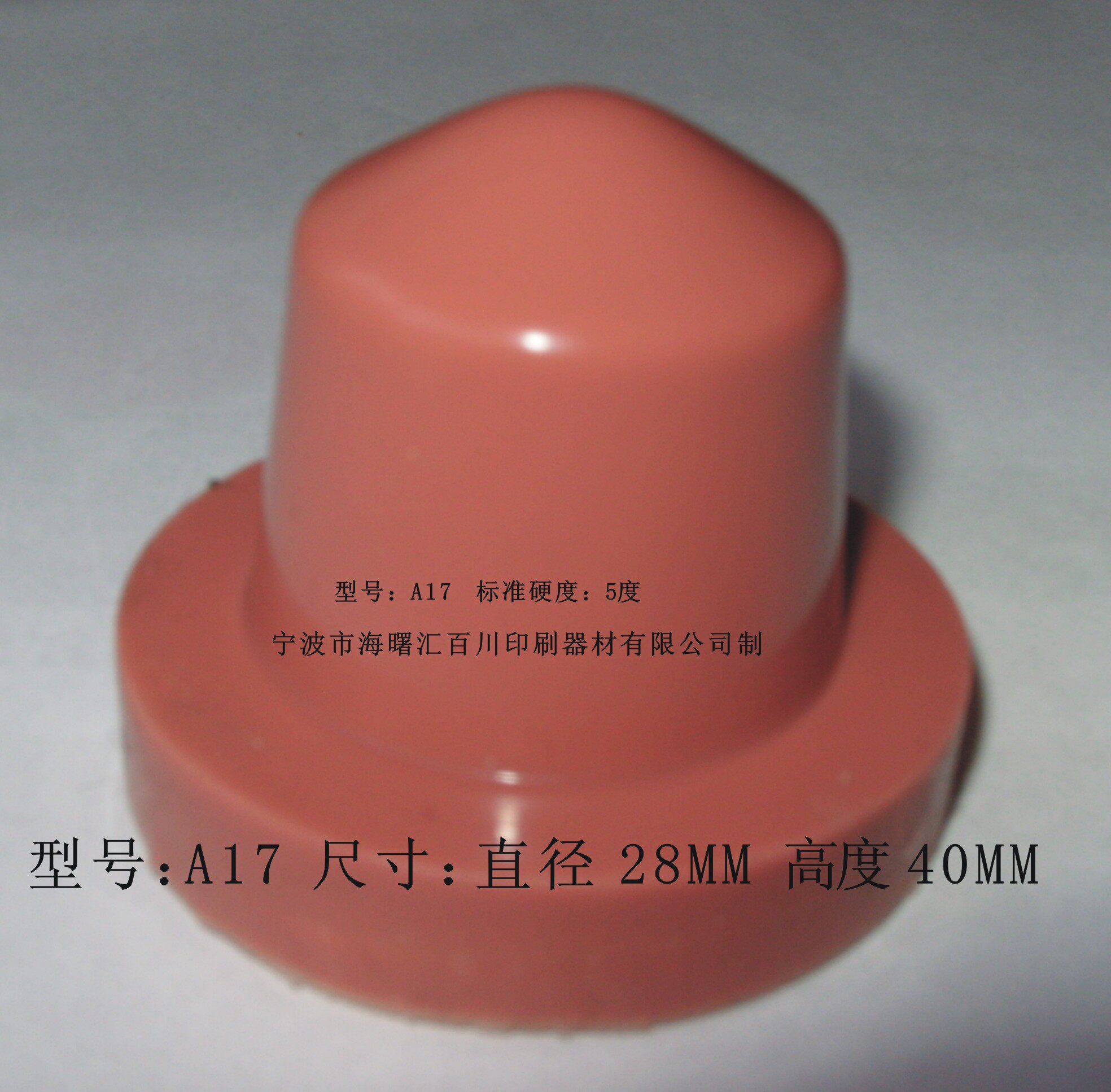 打码机胶头/移印机胶头/移印硅胶/移印胶浆A17直径约28MM