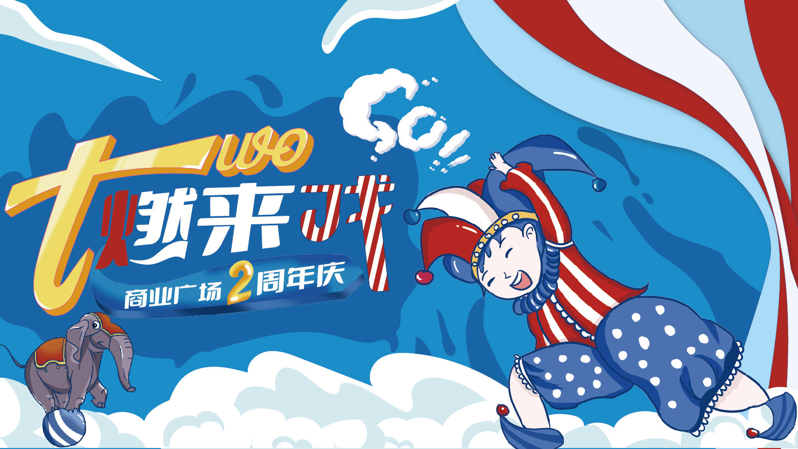 商业广场主视觉设计大马戏木偶剧主kv平面设计周年庆店庆