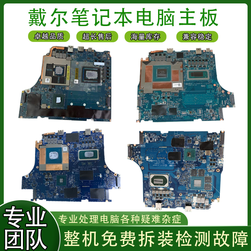 戴尔G15 5510 5515 5511 5520 G16 7620 G5 5500 G3 g17 7588主板