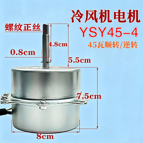 适用力达电机YSY45-4工业冷风机专用电机XD-180W空调扇马达电机