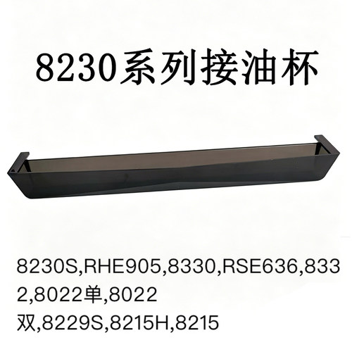 适用老板油烟机8215/8229/8215H/8229S/8330/8332/8022油杯接油盒