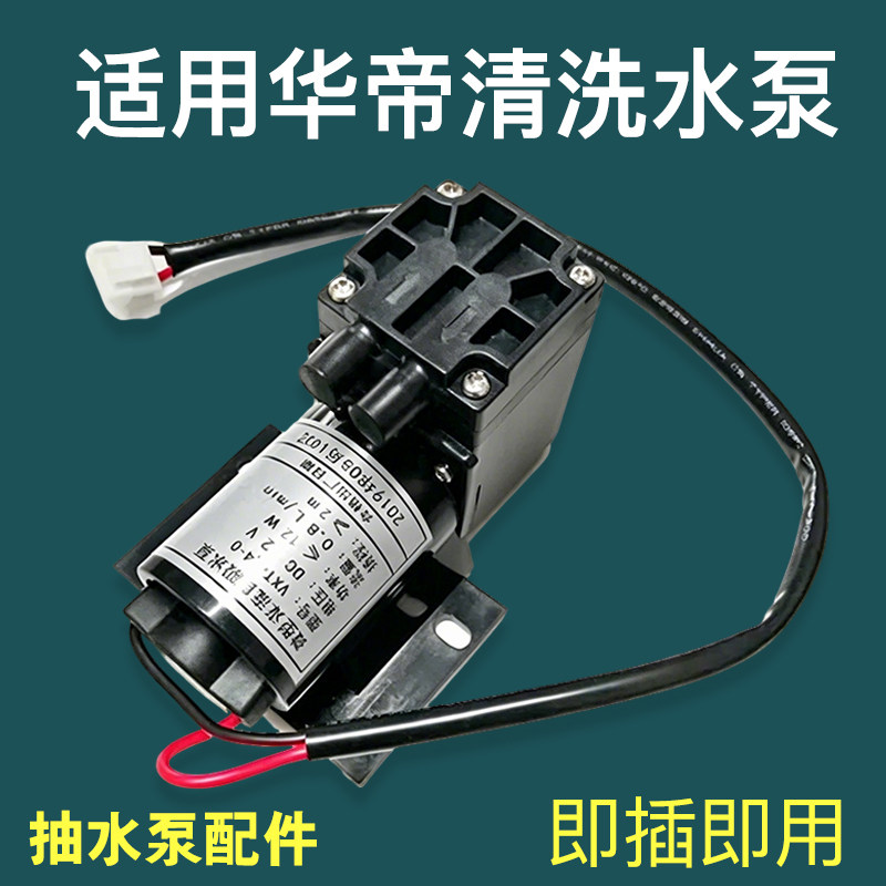 适用华帝油烟机专用配件清洗吸水泵百得绿标蒸汽清洗电动机抽水机图片