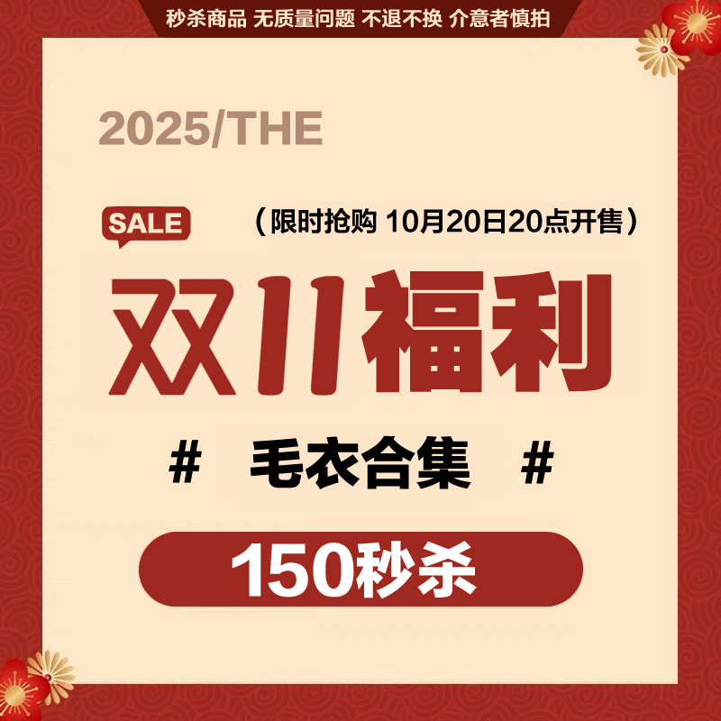 双11福利秒杀 150元毛衣合集