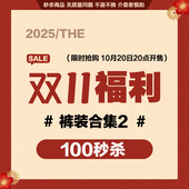 双11福利秒杀 专区2 装 100元 裤