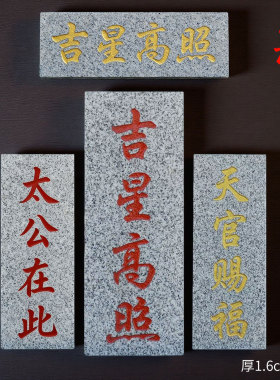 吉星高照原石板太公在此天官赐福室外庭院挂件家居摆件靠山石路冲