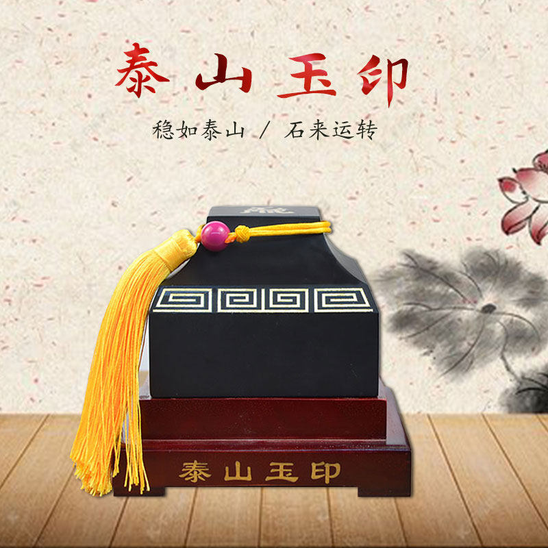 泰山玉印章摆件天然墨玉房间卧室办公室靠山泰山旅游纪念品