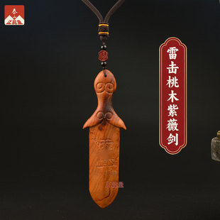 雷击桃木紫薇讳剑挂饰木雕挂件绳吊坠实木饰品雨渐耳老桃木把件