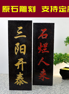 刻字三阳开泰青石雕刻石烂人来