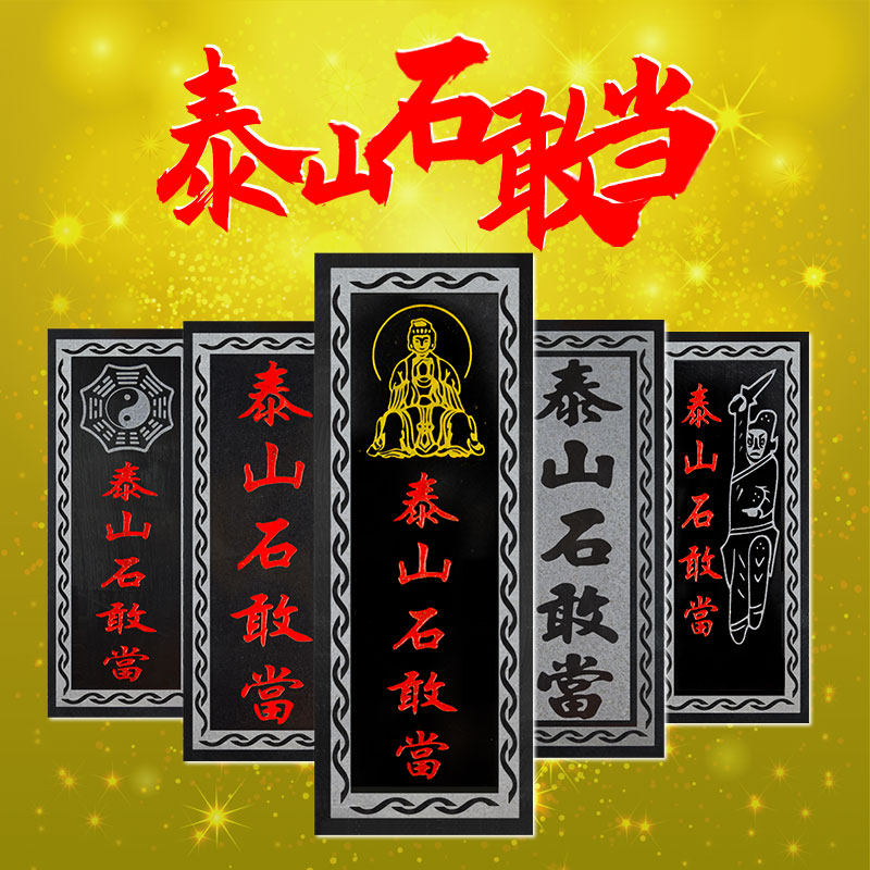 泰山石敢当青石板材补缺角化路冲人物手工雕刻室内室外雕刻大门墙