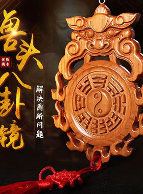 泰山桃木兽头八卦镜挂件厕所卫生间问题木雕卧室玄关室内挂件