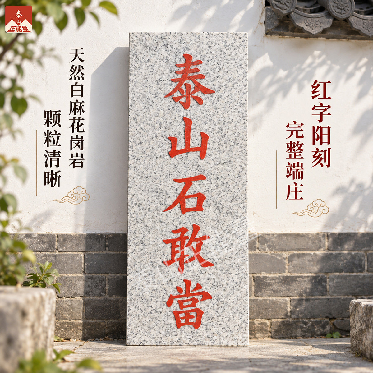 阳刻泰山石敢当凸字石板泰安发货