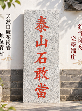 阳刻泰山石敢当凸字石板泰安发货