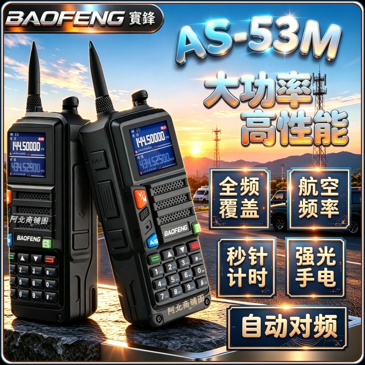 宝锋AS53M对讲机2024新款5RH升级一键对频大功率户外自驾游5R手台