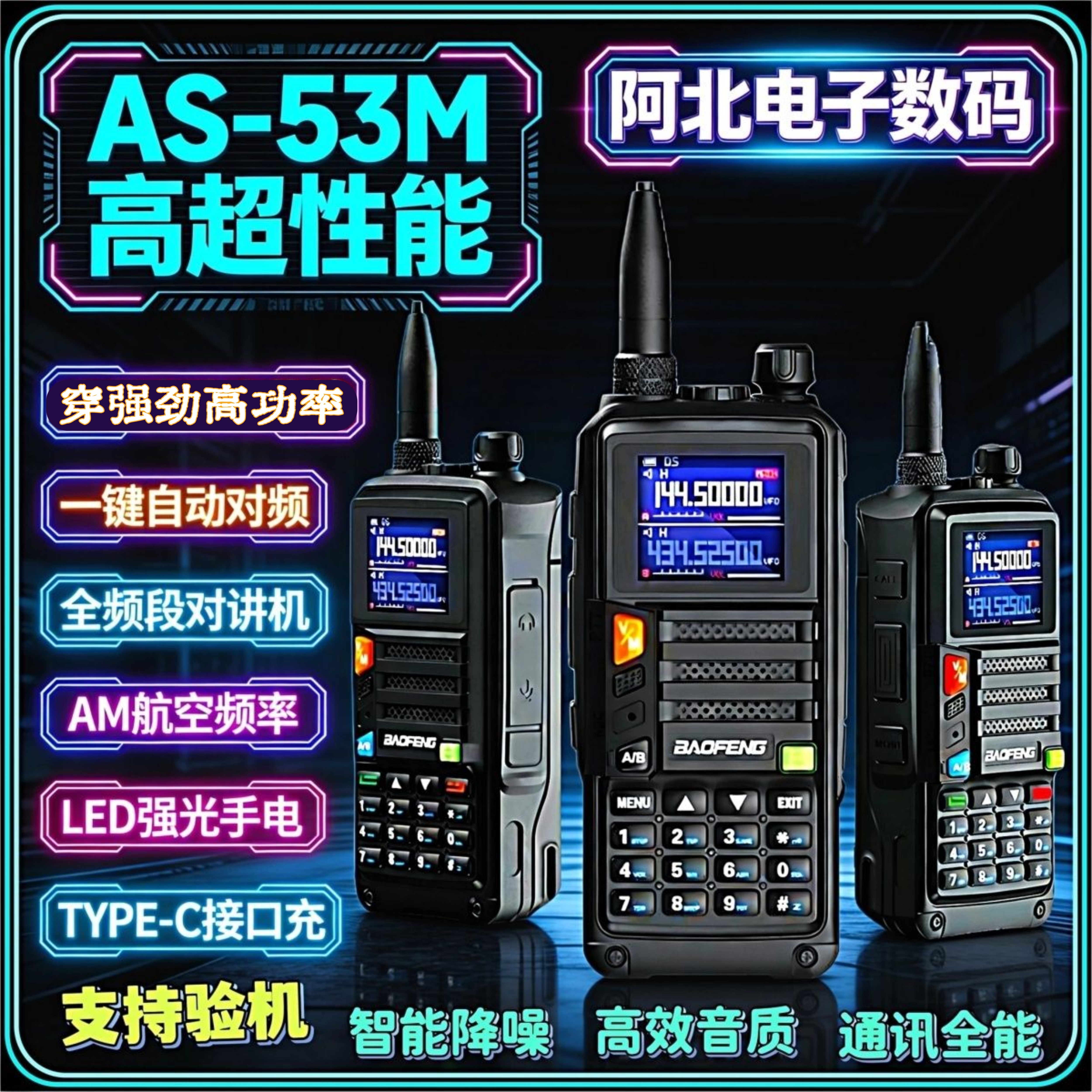 宝锋AS53M对讲机2024新款5RH升级一键对频大功率户外自驾游5R手台