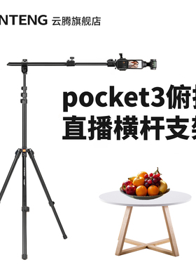 云腾5288多用途支架适用DJI大疆OsmoPocket3运动相机俯拍三脚架